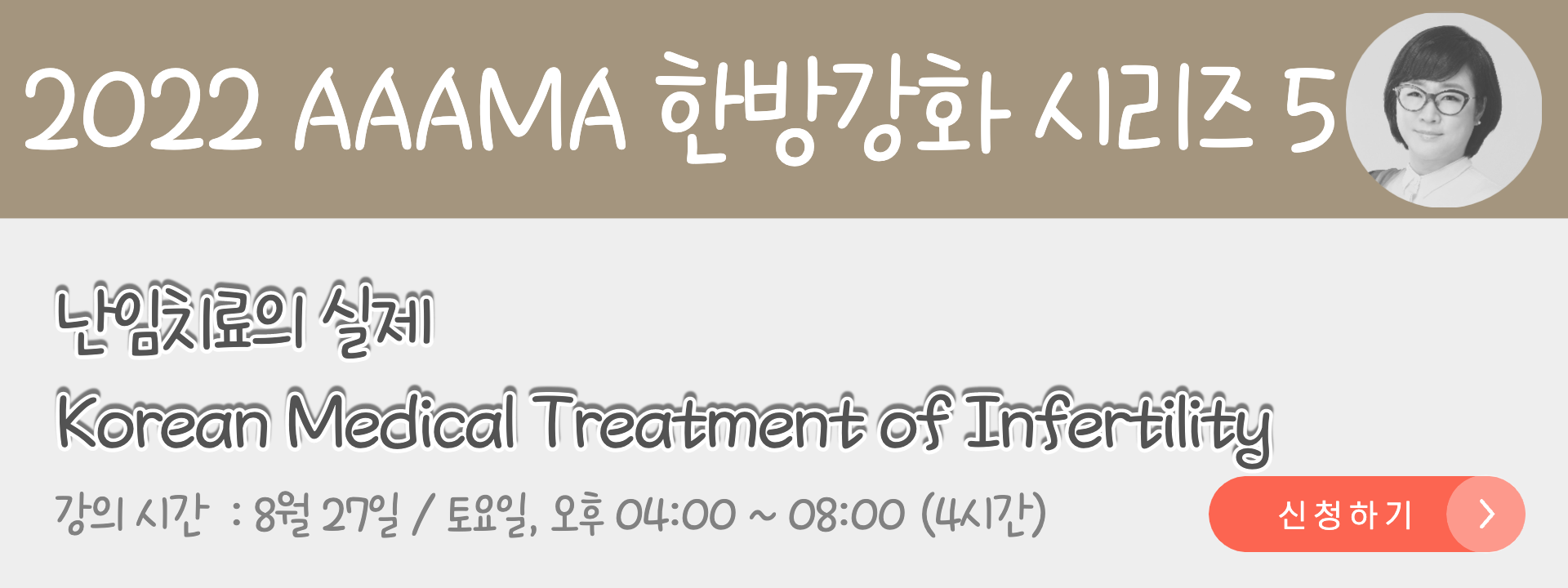 [Part 5] Korean Medical Treatment of Infertility