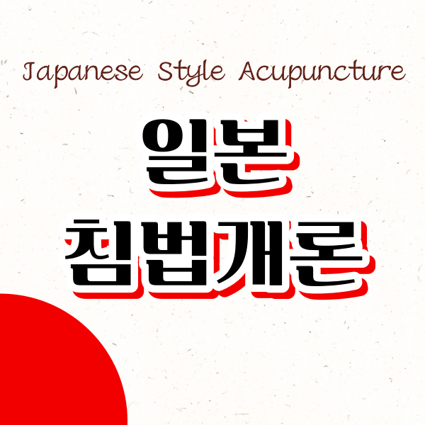 Introduction to Japanese Acupuncture